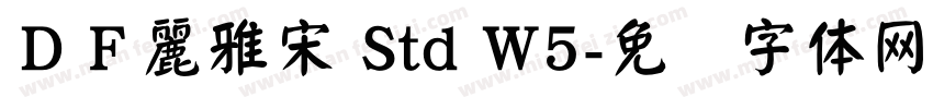 ＤＦ麗雅宋 Std W5字体转换